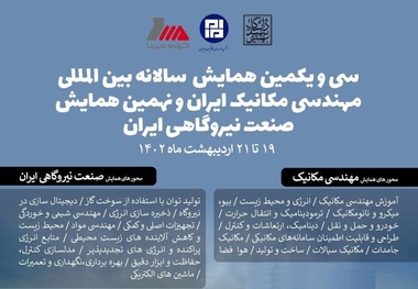 همـایش مهندسـی مکانیـک ایـران و صنعت نیروگاهی