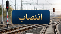 مدیریت راه آهن خاور شرق منصوب شد