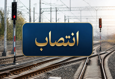 انتصاب سرپرست اداره کل ایمنی و نظارت بر شبکه راه آهن

