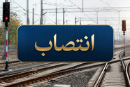 انتصاب سرپرست اداره کل ایمنی و نظارت بر شبکه راه آهن

