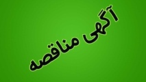اعلام مناقصه خرید تیغه و ریل پهلویی U33
