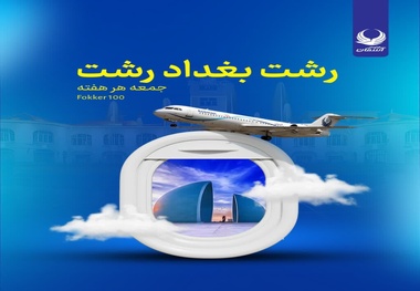  برقراری پرواز مستقیم رشت بغداد همزمان با عید قربان 
