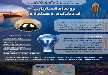 برگزاری رویداد استارتاپی گردشگری و هتلداری در جزیره کیش