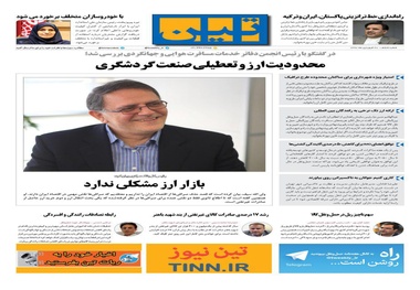 روزنامه تین | شماره 6 | 28 فروردین 1397