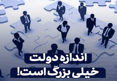 کوچک سازی دولت؛ افزایش بهره وری یا تهدید سرمایه انسانی و ظرفیت کارشناسی