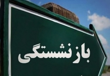 نامه یک بازنشسته راه آهن به مدیر عامل صندق بازنشستگان کشور/ ادامه دغدغه همسان سازی حقوق  بازنشستگان راه آهن 