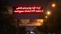  ۲۰۰ هزار تومان، جریمه رانندگان متخلف به ازای هر شب تردد 