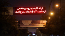  ۲۰۰ هزار تومان، جریمه رانندگان متخلف به ازای هر شب تردد 