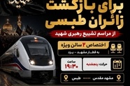اختصاص ظرفیت ویژه ریلی برای تسهیل بازگشت زائران طبسی از مراسم تشییع رهبر شهید