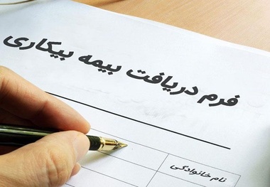برای دریافت بیمه بیکاری، اینترنتی درخواست دهید