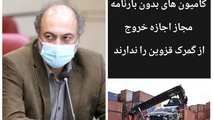 ‍ کامیون های بدون بارنامه اجازه خروج از گمرک قزوین را ندارند