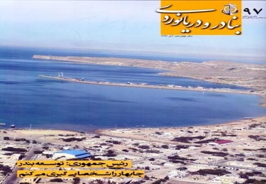 ◄ انتشار نود و هفتمین شماره نشریه بنادر و دریانوردی