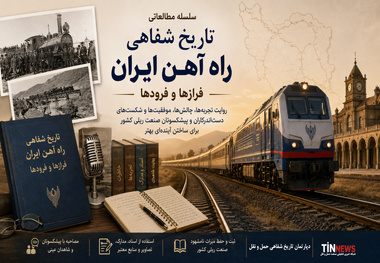  تاریخ شفاهی راه آهن ایران؛ روایتی از پستوی تصمیم گیری در راه آهن ایران: وقتی سیاست بر کارشناسی غلبه می کند - بخش سوم