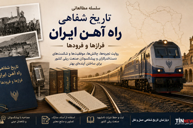 چرا راه آهن ایران با وجود شعارهای «جهش بزرگ» هنوز عقب است؟ روایت پایانی یک مدیر پیشکسوت - بخش چهارم
