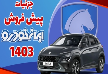 شرایط پیش فروش برندگان محصولات ایران خودرو اعلام شد+جزییات