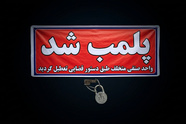 پیگیری شکایت رانندگان کامیون منجر به کشف و پلمب انبار احتکار روغن و فیلتر در اصفهان شد