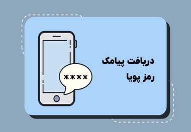 کدهای دستوری دریافت رمز دوم پویا تمامی بانک‌ ها 