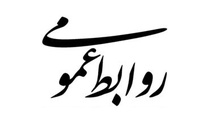 قدردانی از بازگشت سنت پاسخگویی به روابط عمومی وزارت راه و شهرسازی
