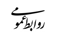 روابط عمومی؛ پل اعتماد یا تریبون تبلیغ؟