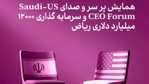  سرمایه‌ گذاری، آینه اعتماد جهانی؛ از ریاض تا تهران