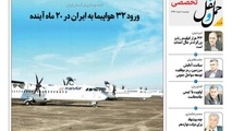 انتشار بخش تخصصی شماره 114 هفته نامه حمل ونقل/ ورود 32 هواپیما به ایران در 20 ماه آینده