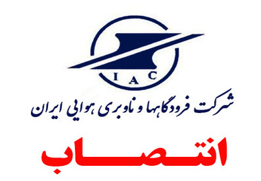 انتصاب کمیته توسعه دولت الکترونیک و هوشمندسازی شرکت فرودگاه‌ها