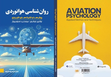 معرفی کتاب روان‌ شناسی هوانوردی (روش‌ ها و تکنیک‌ های کاربردی)


