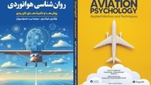معرفی کتاب روان‌ شناسی هوانوردی (روش‌ ها و تکنیک‌ های کاربردی)

