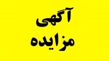 آگهی مزایده اجاره غرفه درایستگاه راه آهن تهران 