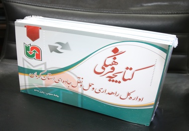 انتشار کتابچه فرهنگی اداره‌کل راهداری و حمل‌ونقل جاده‌ای کرمان 

