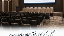 آگهی دعوت به مجمع عمومی فوق‌ العاده شرکت سرمایه‌ گذاری مسکن زاینده‌ رود