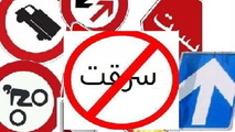 دزدیدن تابلوهای راهنمایی و رانندگی جاده ها ، بازی با جان مردم 