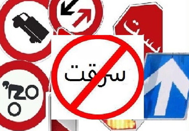 دزدیدن تابلوهای راهنمایی و رانندگی جاده ها ، بازی با جان مردم 
