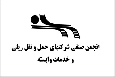 اولین گردهمایی سالانه اعضای انجمن صنفی شرکتهای حمل و نقل ریلی و خدمات وابسته