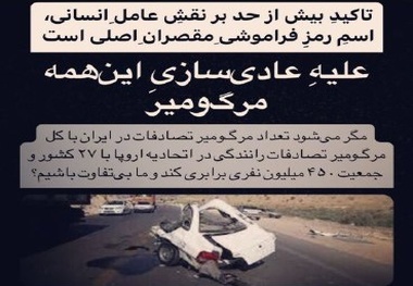 به مرگ و میر در جاده ها بی تفاوت نباشیم