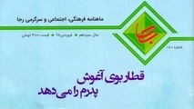 ماهنامه رجا منتشر شد