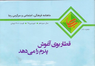 ماهنامه رجا منتشر شد