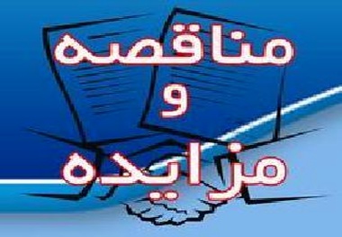 آگهی فراخوان عمومی شناسایی متقاضی جهت واگذاری اماکن تجاری فرودگاه زاهدان