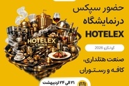 حضور «سپکس» در نمایشگاه بین‌ المللی هتلکس گوانگژو ۲۰۲۶