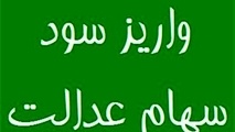 خبر تکمیلی | زمان واریز سود سهام شب یلدا اعلام شد + جزئیات و مبلغ