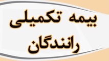 آغاز اجرای بیمه تکمیلی جامع بیش از ۲۰۰ هزار راننده حمل و نقل جاده ای از اول مرداد