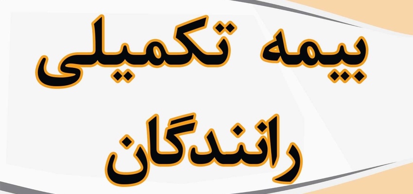 آغاز اجرای بیمه تکمیلی جامع بیش از ۲۰۰ هزار راننده حمل و نقل جاده ای از اول مرداد
