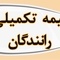 آغاز اجرای بیمه تکمیلی جامع بیش از ۲۰۰ هزار راننده حمل و نقل جاده ای از اول مرداد