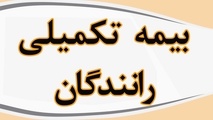 دلیل انتقال منابع مالی بیمه تکمیلی رانندگان کامیون به حساب افراد حقیقی چیست؟ 