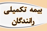 محرومیت چندساله رانندگان حمل و نقل مسافری جاده ای از بیمه تکمیلی / درخواست ورود سازمان بازرسی به موضوع