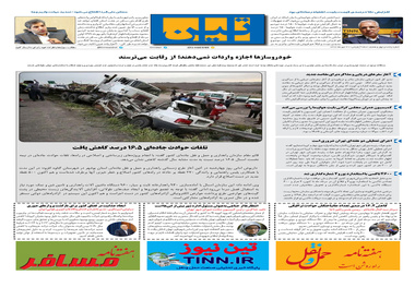 روزنامه تین | شماره 547| 30 مهر ماه 99 