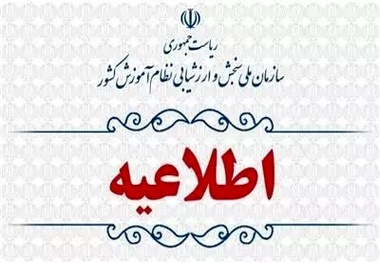 اطلاعیه وزارت آموزش و پرورش برای تمدید مهلت مشاهده و تأیید سوابق تحصیلی