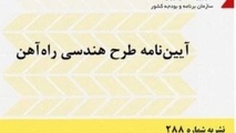 خلاصه آیین‌ نامه طرح هندسی راه‌ آهن، نشریه 288 سازمان برنامه و بودجه