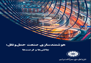 کتاب هوشمندسازی صنعت حمل ‏و نقل؛ چالش‏ ها و فرصت‏ ها