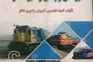 معرفی کتاب پرسش و پاسخ راهبر قطار